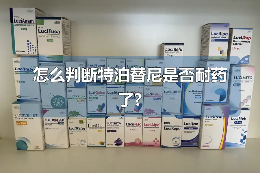 怎么判断特泊替尼是否耐药了?