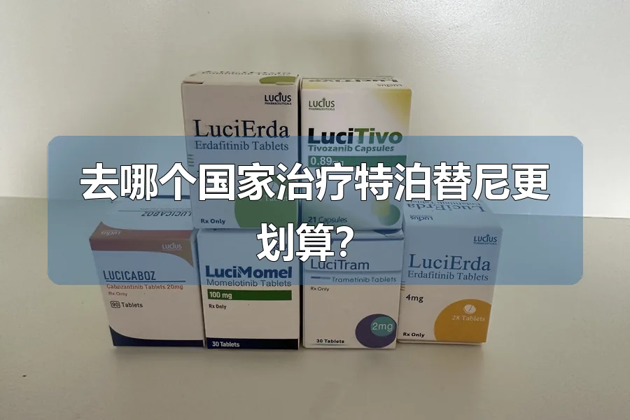 去哪个国家治疗特泊替尼更划算？