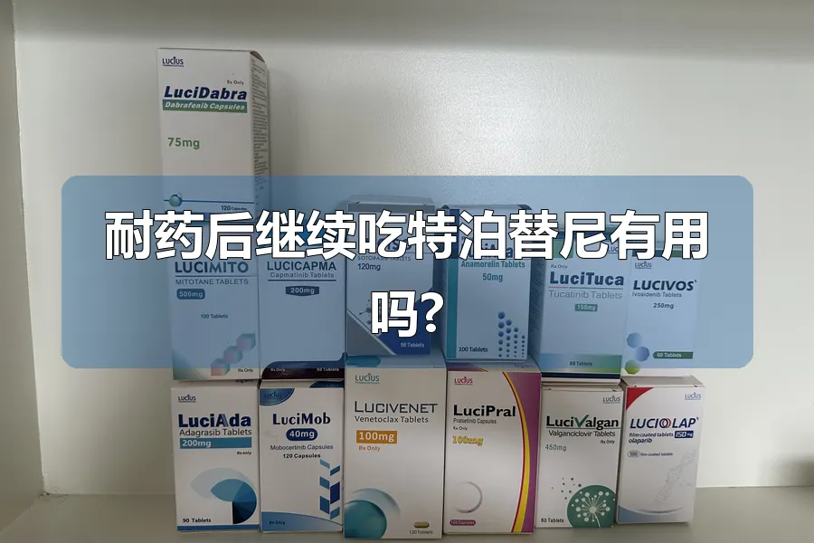 耐药后继续吃特泊替尼有用吗?