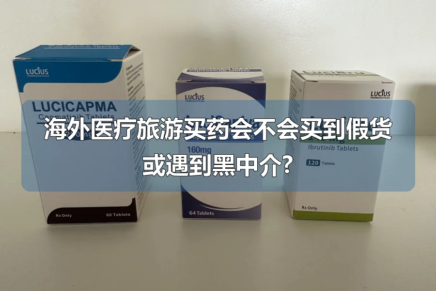 海外医疗旅游买药会不会买到假货或遇到黑中介?