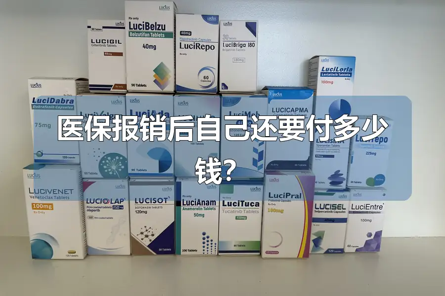 医保报销后自己还要付多少钱？