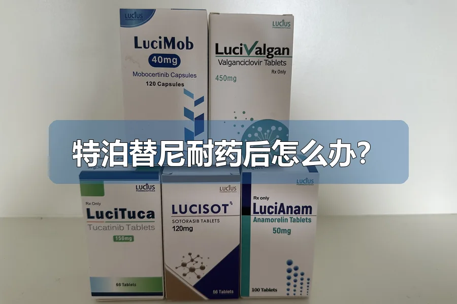 特泊替尼耐药后怎么办？